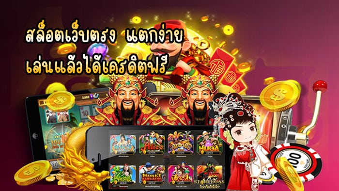 เกมส์สล็อต ได้เงินจริง