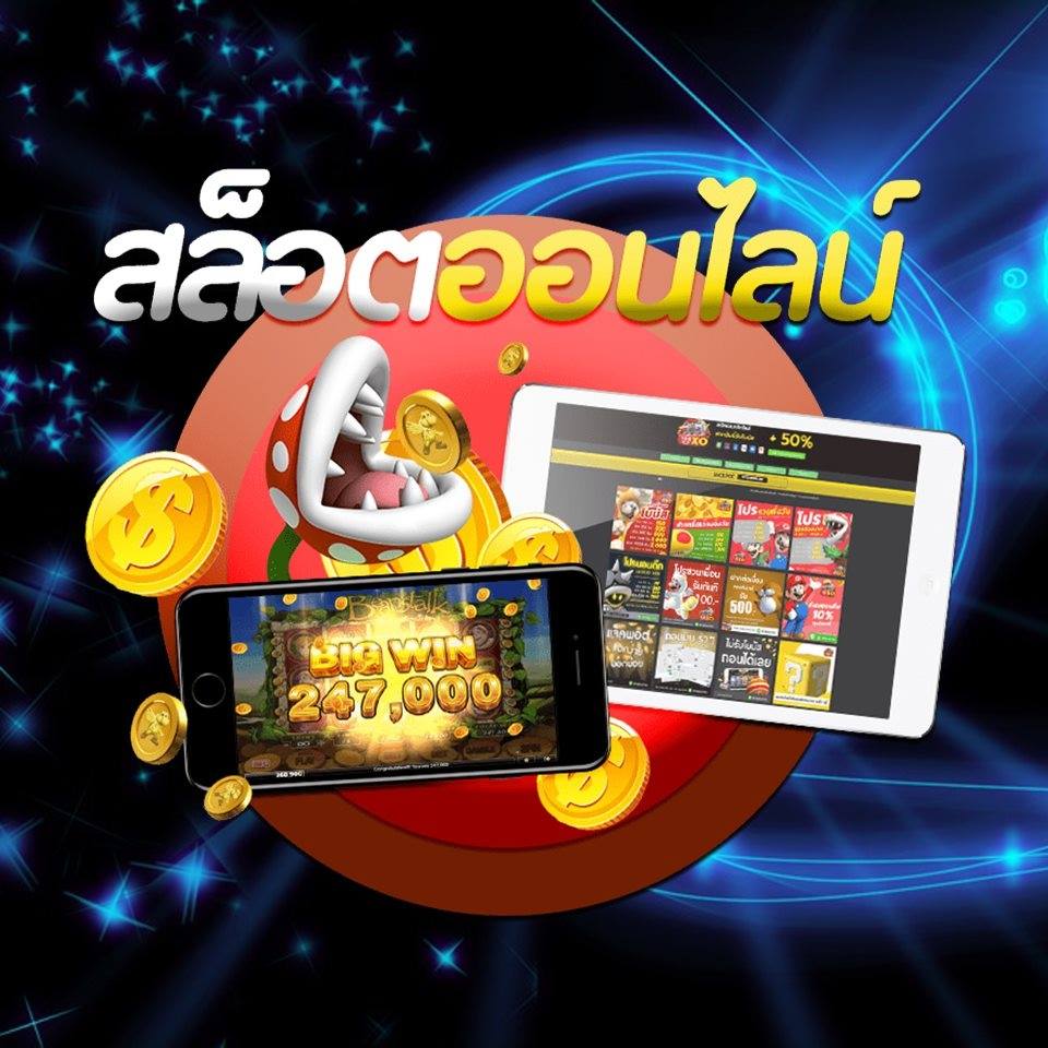 เกมส์สล็อตออนไลน์