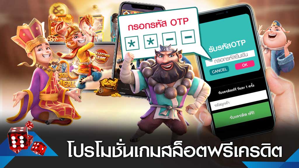 สล็อตฟรีเครดิต
