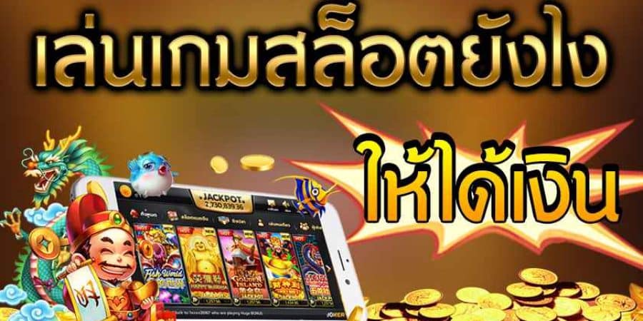 เกมส์สล็อตออนไลน์