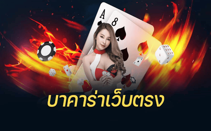 บาคาร่าออนไลน์ฟรีเครดิต