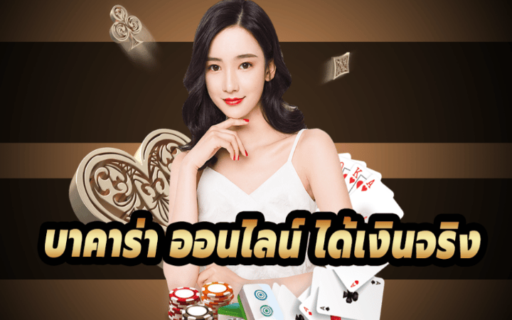 บาคาร่าได้เงินจริง