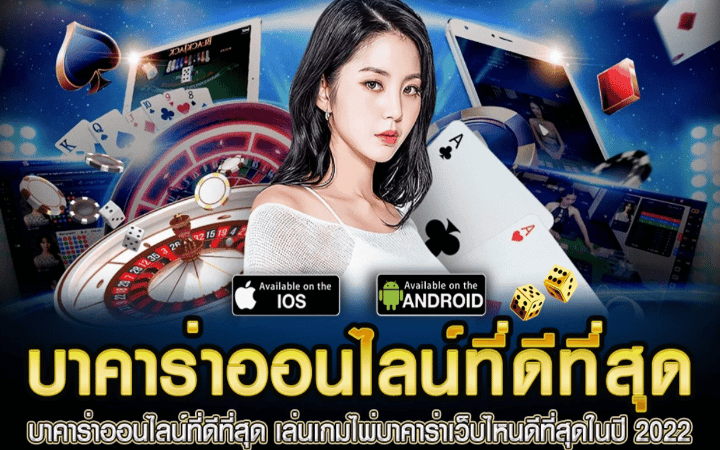 เว็บ บาคาร่า ที่ดีที่สุด