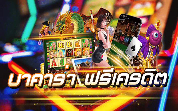 เว็บบาคาร่า แจกเครดิตฟรี