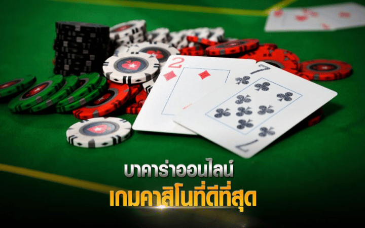 บาคาร่าออนไลน์ ที่ดีที่สุด