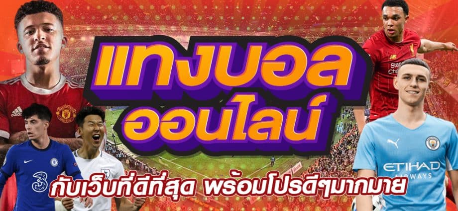 แทงบอลค่าน้ำดี