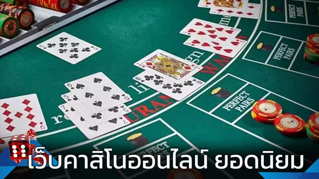 เว็บไซต์คาสิโนออนไลน์