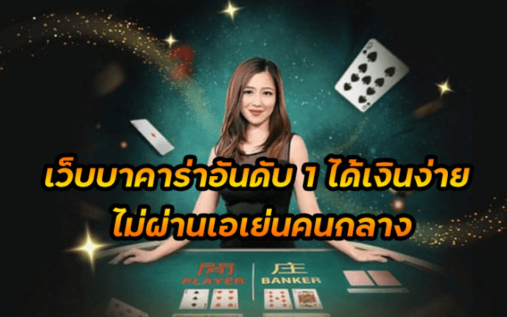 บาคาร่าได้เงินจริง