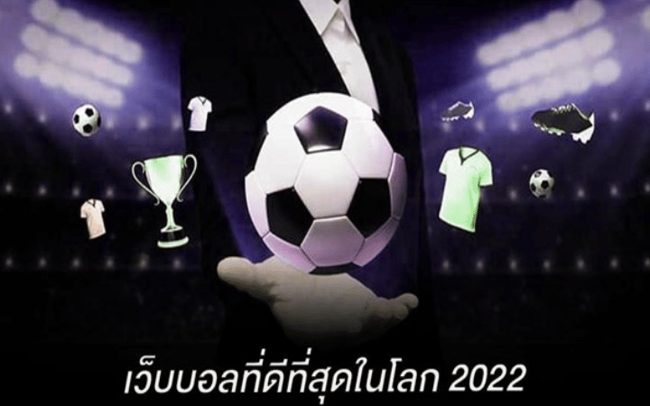 เว็บพนันบอล ดีที่สุด 2022