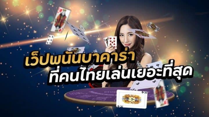 เว็บบาคาร่าที่ดีที่สุด