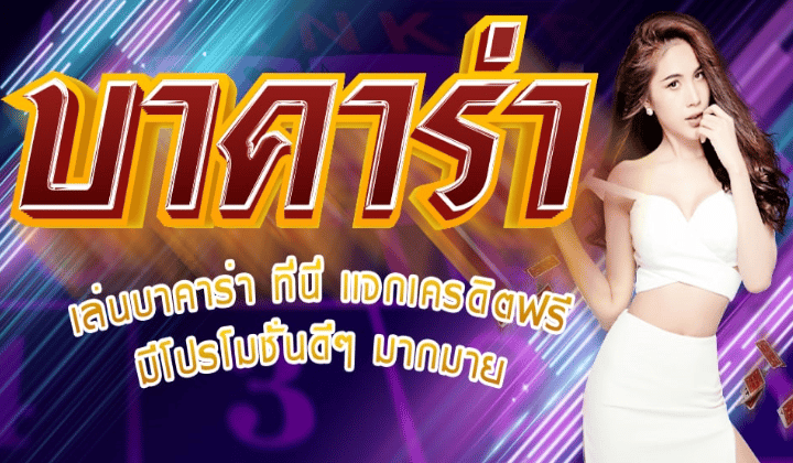 เว็บไซต์บาคาร่าออนไลน์