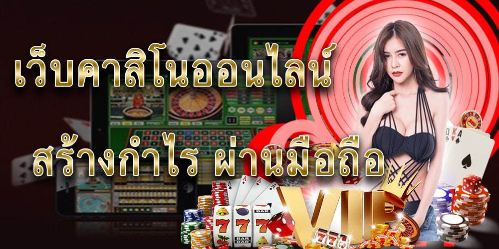 เว็บไซต์คาสิโนออนไลน์
