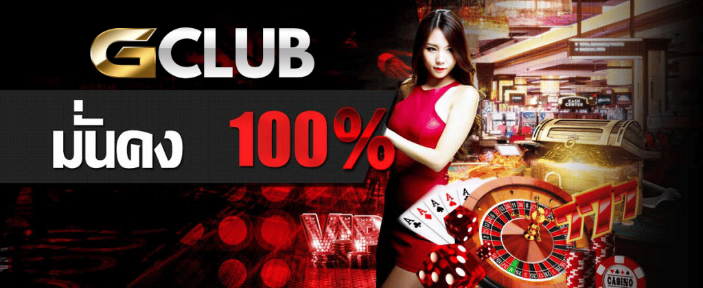 คาสิโน gclub