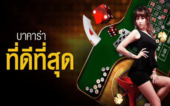บาคาร่าออนไลน์ ที่ดีที่สุด