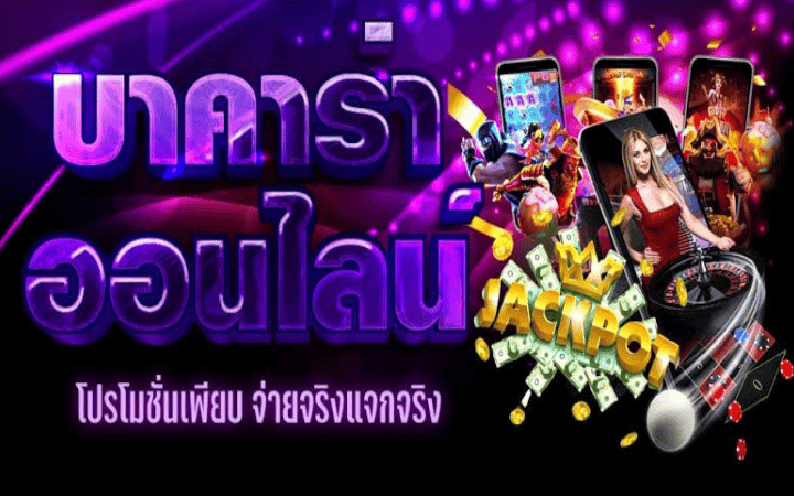 เว็บบาคาร่าไม่มีขั้นต่ำ