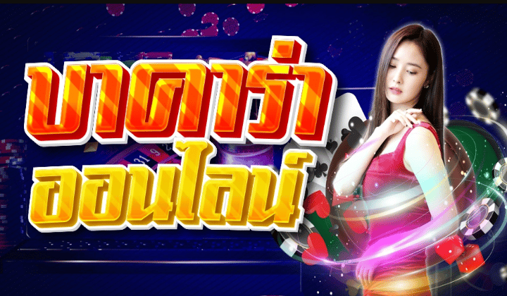บาคาร่า ล่าสุด
