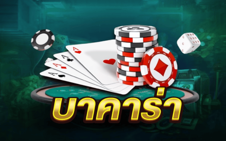 บาคาร่าออนไลน์ ที่ดีที่สุด