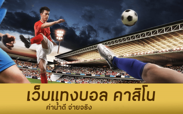 เว็บบอล ไม่ผ่านเอเย่นต์