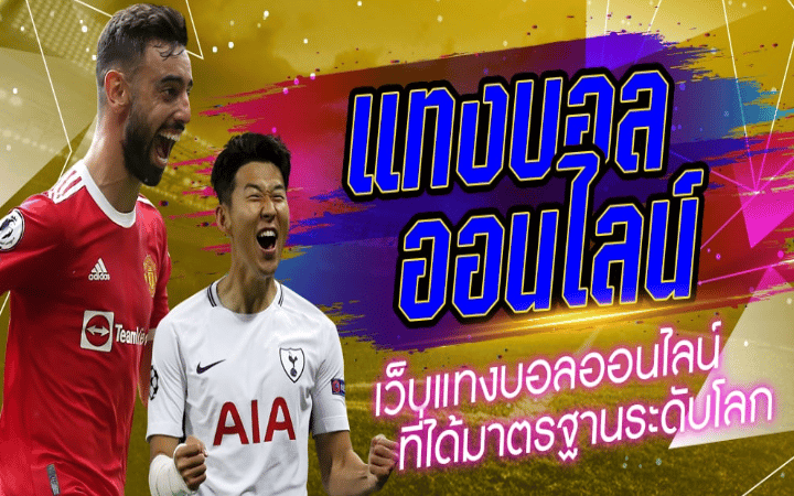 แทงบอล จ่ายจริง