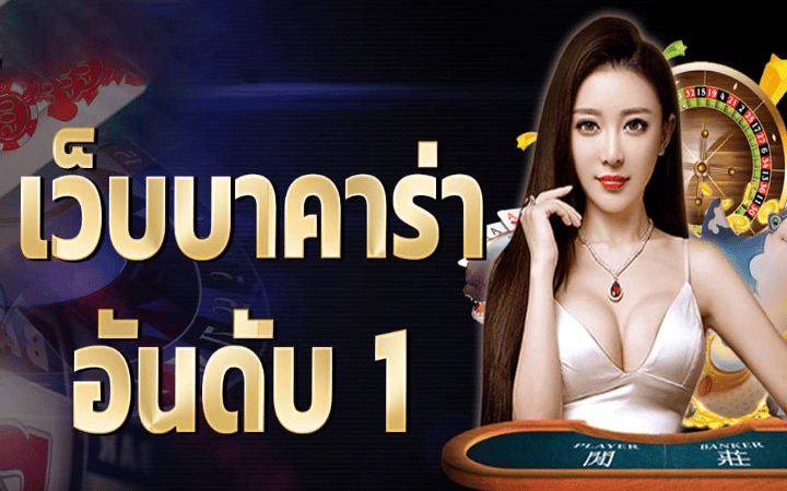 บาคาร่าดีที่สุด