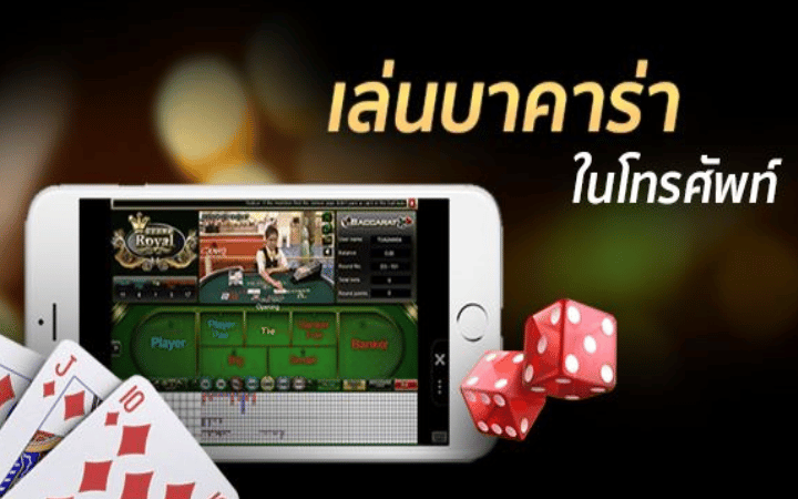 บาคาร่ามือถือ