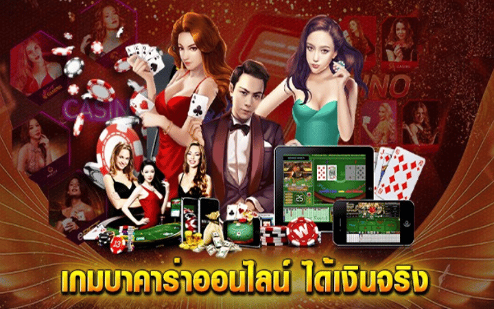 เกม บาคาร่าออนไลน์