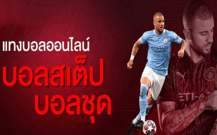 แทงบอลชุด