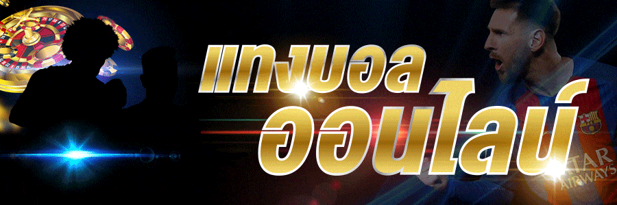 พนันบอล pantip