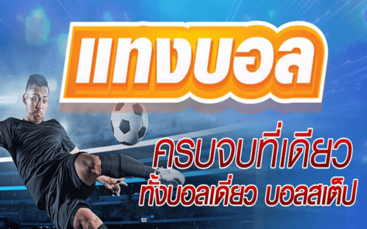 สมัครแทงบอลออนไลน์