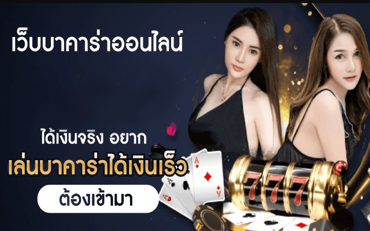 บาคาร่าได้จริง