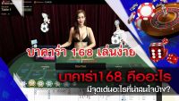 บาคาร่า 168