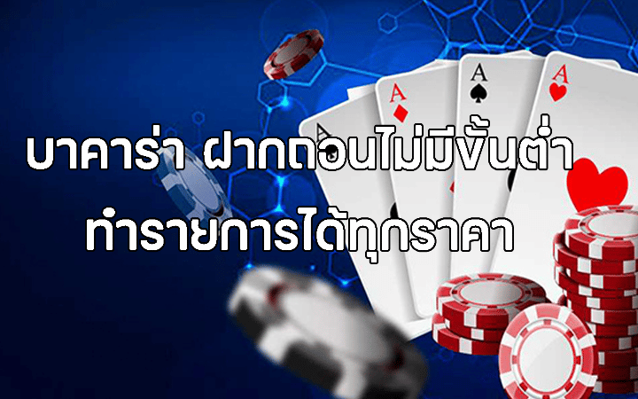 บาคาร่าไม่มีขั้นต่ำ