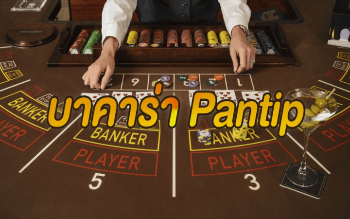บาคาร่า pantip