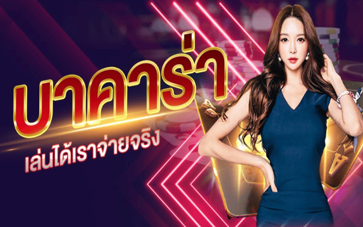 เว็บบาคาร่าไม่มีขั้นต่ำ