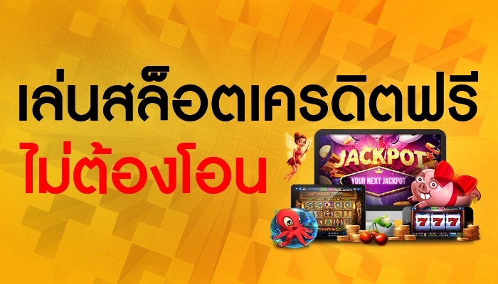 สล็อตทดลองเล่นฟรี