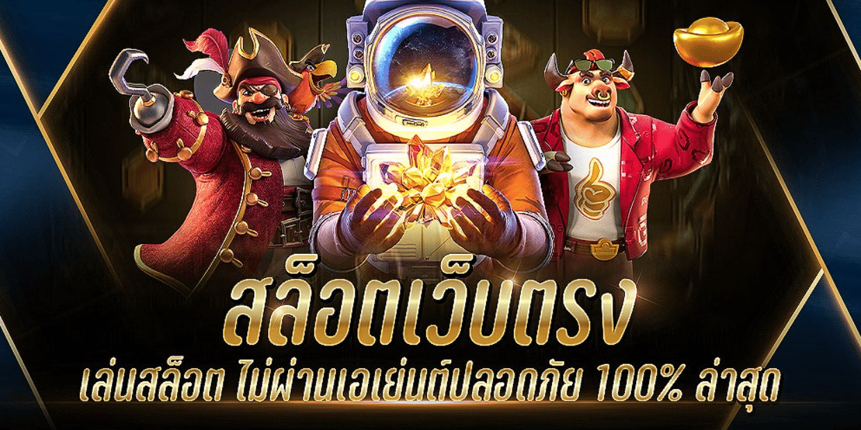 สล็อต เว็บตรง