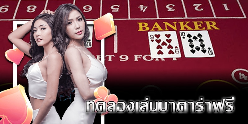 แทงบาคาร่าให้ได้เงิน