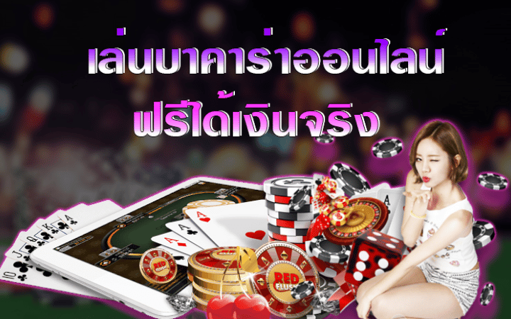 บาคาร่า แจกเครดิตฟรี