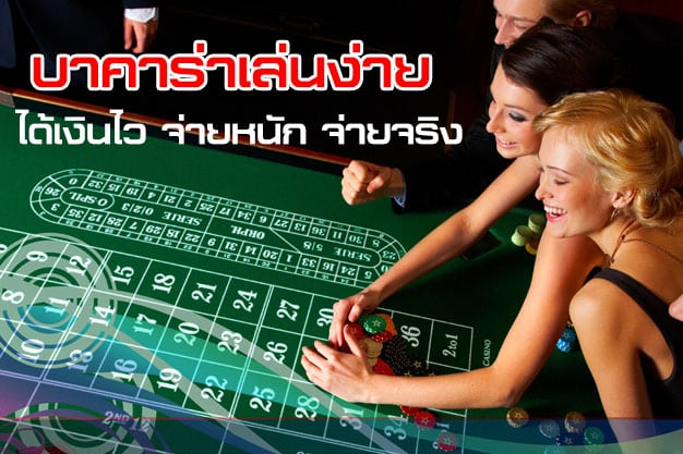 เล่นบาคาร่าออนไลน์
