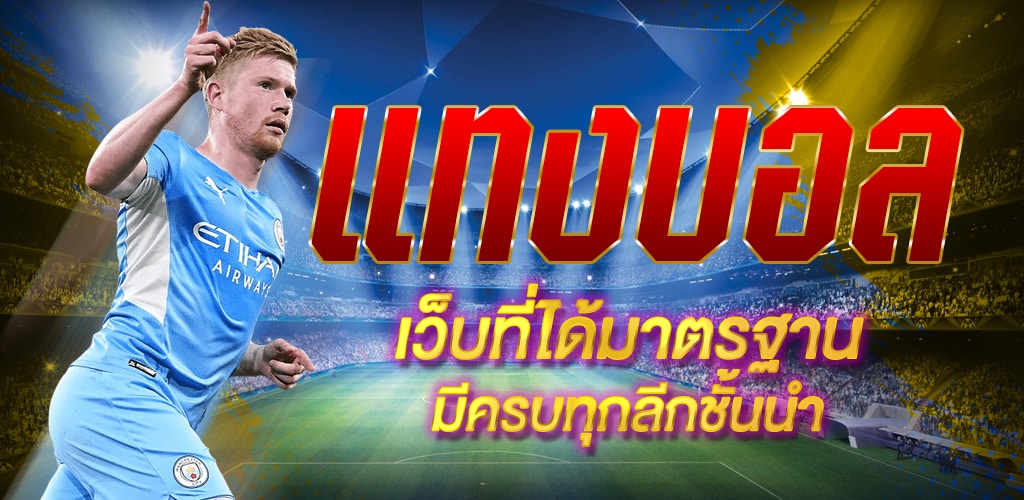 แทงบอลทรูวอลเล็ต