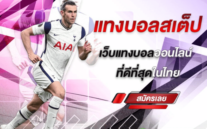 สมัครแทงบอลออนไลน์