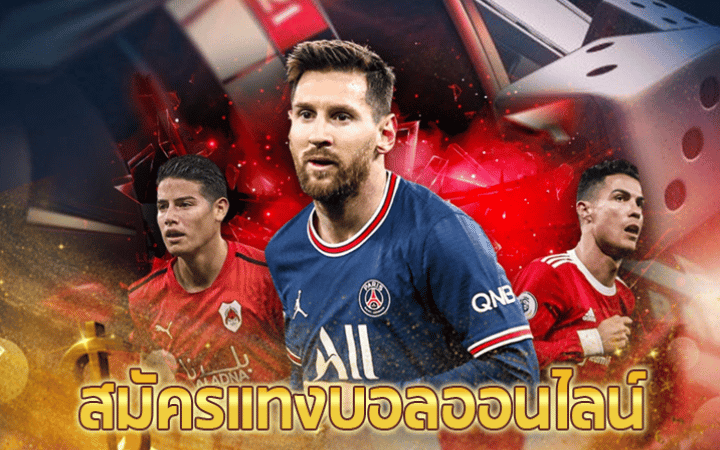 แทงบอลชุด