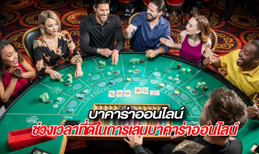เกมบาคาร่า
