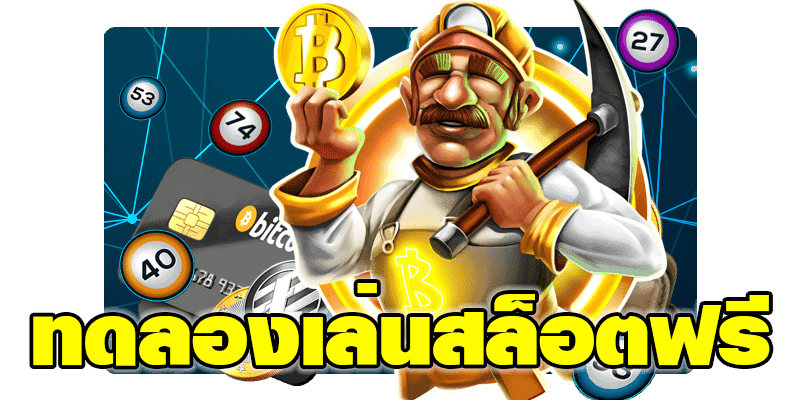 สล็อตทดลองเล่นฟรี