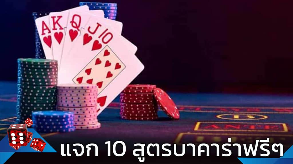แจกสูตรบาคาร่า
