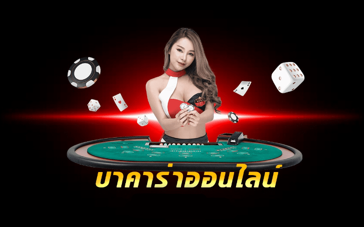 สมัครบาคาร่าเว็บตรง
