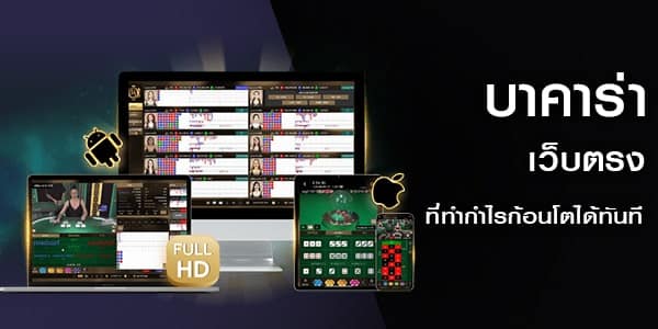 เว็บบาคาร่า เว็บตรง