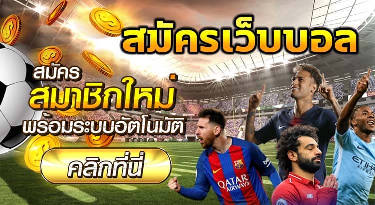 สมัครเว็บแทงบอล