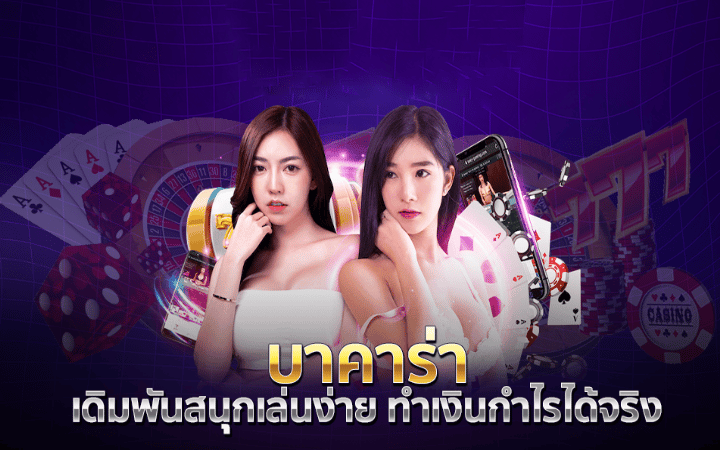 บาคาร่าได้จริง