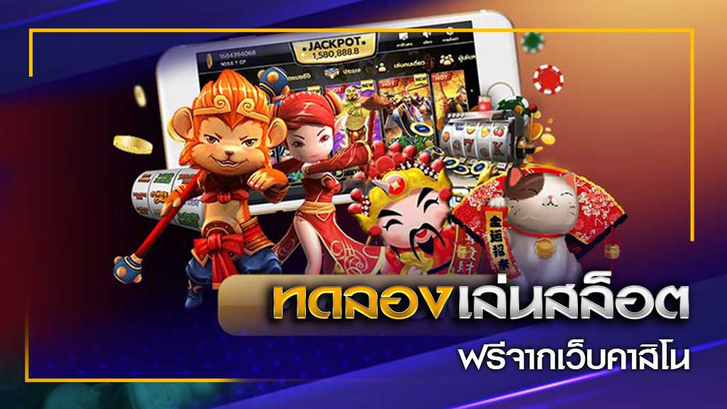 เล่นสล็อตฟรี